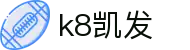 K8·凯发 (中国)天生赢家·一触即发